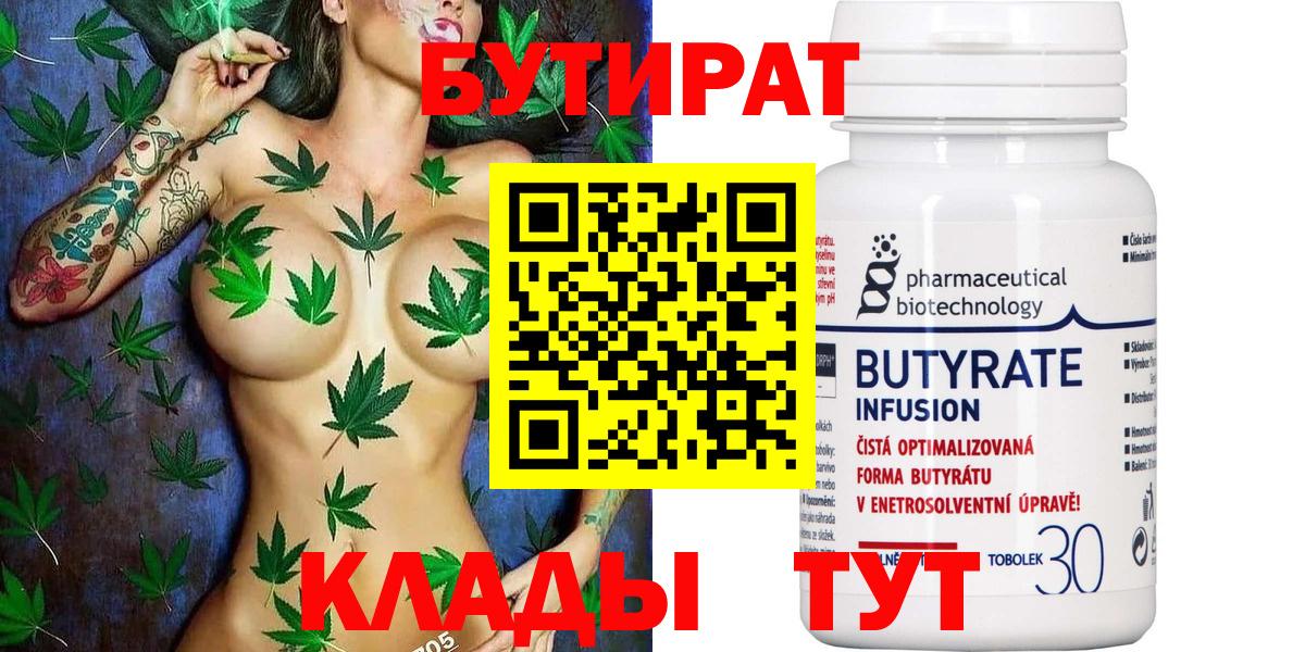 БУТИРАТ 99%  Вход с VPN  Черногорск 