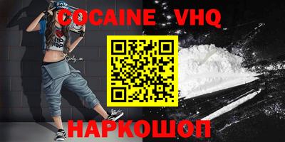 кокаин VHQ Наро-Фоминск