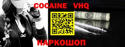 кокаин VHQ Наро-Фоминск